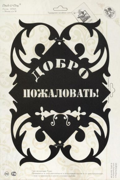Табличка на дверь 05 "Добро пожаловать"