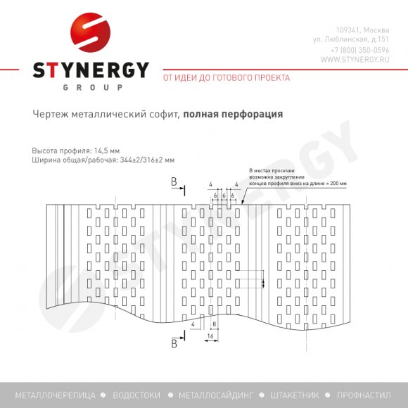 Софит тройной полная перфорация Stynergy Полиэстер чертеж