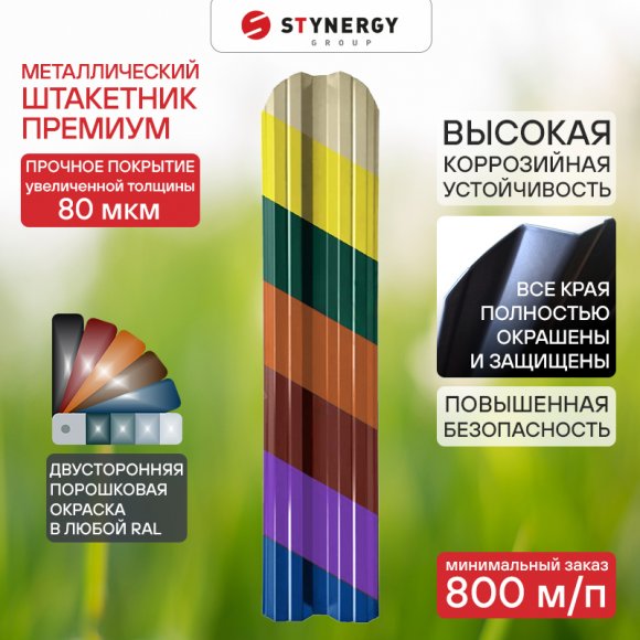 Штакетник Stynergy полукруглый М-образный с двусторонней порошковой окраской цвета Штакетник Stynergy полукруглый М-образный с двусторонней порошковой окраской цвета